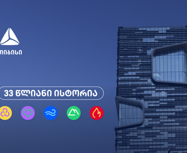 თიბისი 33 წლისაა თვითრწმენის, გამბედაობისა და მოუსვენრობის ისტორია