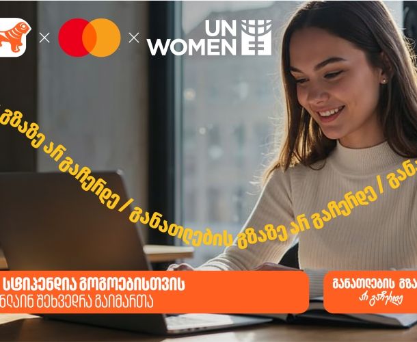 საქართველოს ბანკის, მასტერქარდისა და გაეროს ქალთა ორგანიზაციის (UN Women) ერთობლივი ინიციატივის - AI სტიპენდიის შესახებ ონლაინ შეხვედრა გაიმართა
