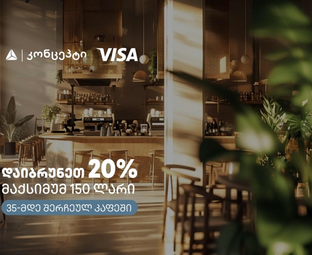 კაფე-რესტორნებში თიბისი კონცეპტის და Visa-ს შეთავაზება გრძელდება