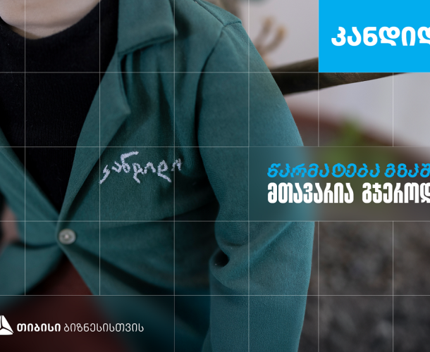 „კანდიდი“ - სკოლა, რომელიც თიბისი ბიზნესის მხარდაჭერით განვითარდა