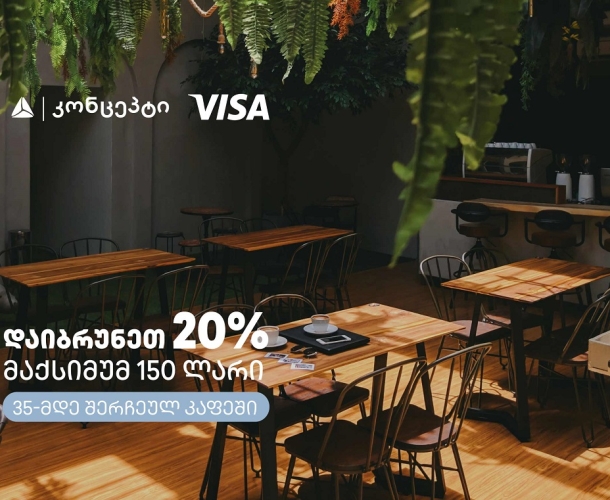 თიბისი კონცეპტის და Visa-ს შეთავაზებები კაფე-რესტორნებში