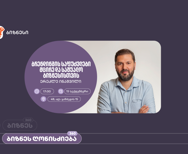 საქართველოს ბანკის ორგანიზებით, მცირე და საშუალო ბიზნესისთვის ბრენდინგის საფუძვლებზე ვორკშოპი გაიმართება