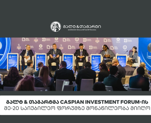 გალტ & თაგარტმა Caspian Investment Forum-ის მე-20 საიუბილეო ფორუმზე მონაწილეობა მიიღო
