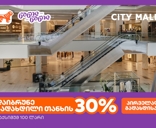 სითი მოლი 14 წლისაა - ისარგებლეთ პირველად საქართველოს ბანკის ნაწილ-ნაწილ გადახდით და მიიღეთ 30%-იანი ქეშბექი