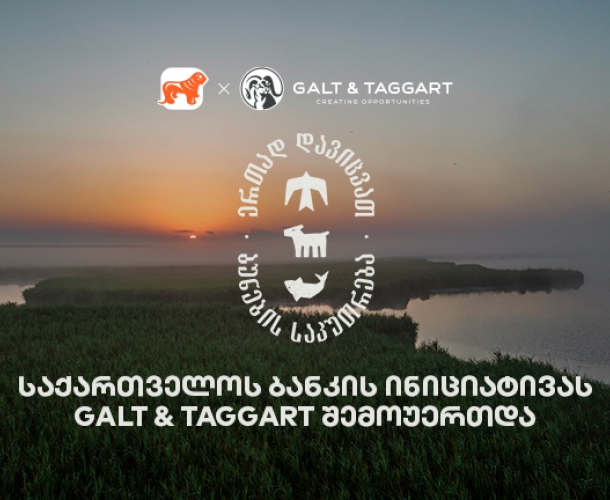 ერთად დავიცვათ ბუნების საკუთრება - საქართველოს ბანკისა და CNF-ის კამპანიაში Galt & Taggart-ი ჩაერთო