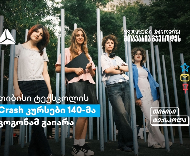 თიბისის Crash კურსები გოგონებისთვის: განათლების პლატფორმა სტუდენტებისთვის