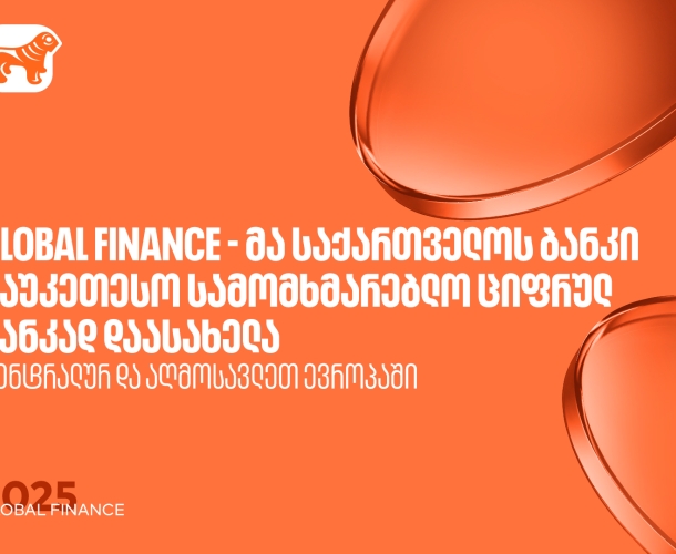 Global Finance - მა საქართველოს ბანკი ცენტრალურ და აღმოსავლეთ ევროპაში საუკეთესო სამომხმარებლო ციფრულ ბანკად დაასახელა