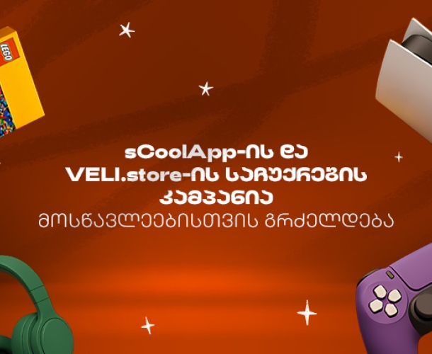 sCoolApp-ის ზაფხულის დიდი კამპანია გრძელდება