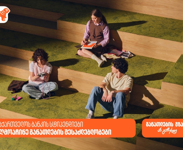 აღმოაჩინე საქართველოს ბანკის სტიპენდიები და განათლების გზაზე არ გაჩერდე