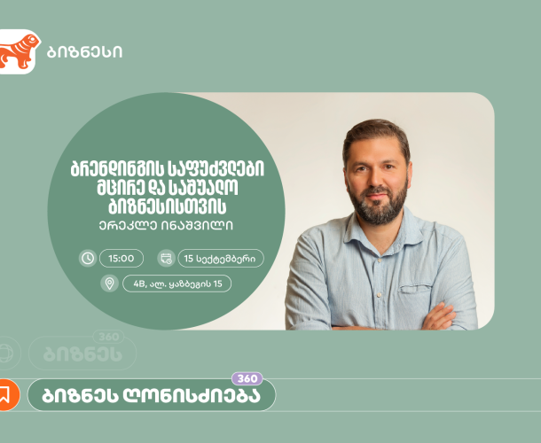 საქართველოს ბანკის მხარდაჭერით, ბრენდინგის საფუძვლებზე საგანმანათლებლო შეხვედრა გაიმართება