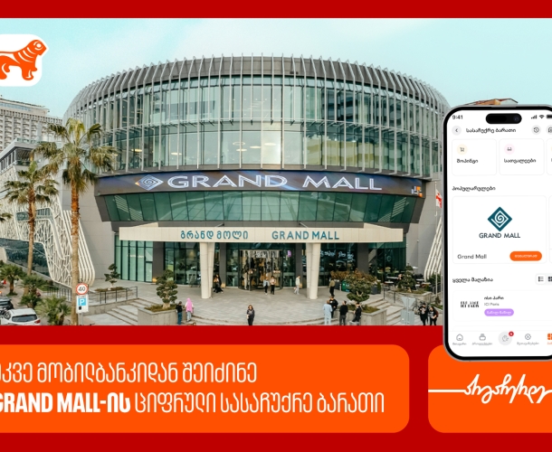 საქართველოს ბანკის მობილბანკში Grand Mall-ის ციფრული სასაჩუქრე ბარათები ხელმისაწვდომია