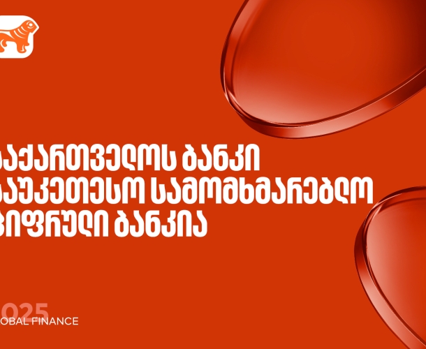საქართველოს ბანკი საუკეთესო სამომხმარებლო ციფრული ბანკია - Global Finance