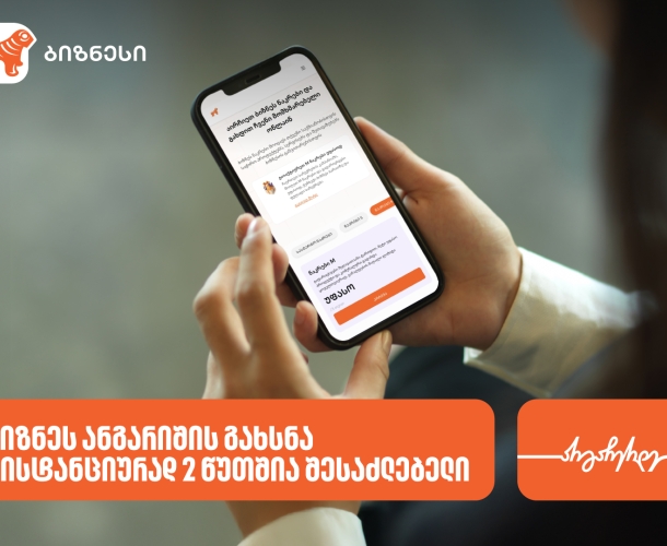 საქართველოს ბანკში ბიზნეს ანგარიშის გახსნა ონლაინ 2 წუთშია შესაძლებელი
