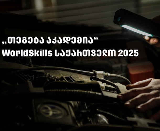 WorldSkills 2025 - „თეგეტა აკადემიას“ მხარდაჭერით საქართველოში პირველად საავტომობილო ტექნოლოგიების ეროვნული კონკურსი გაიმართა