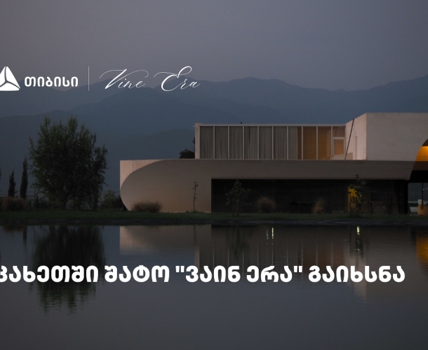 თიბისის მხარდაჭერით, კახეთში შატო „ვაინ ერა“ გაიხსნა