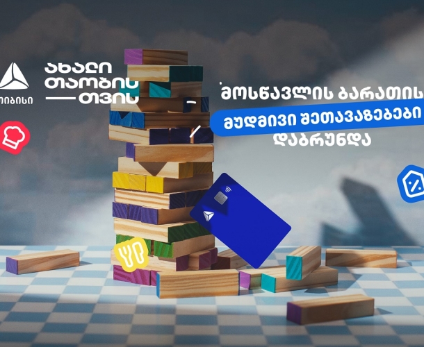 თიბისის განსაკუთრებული შეთავაზებები მოსწავლეებისთვის