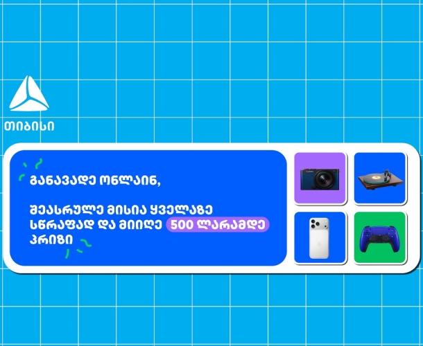 თიბისი- ბრენდი, რომელიც მუდმივად ზრუნავს მომხმარებელზე განავადე ონლაინ მარტივად და ჩაერთე სახალისო თამაშში