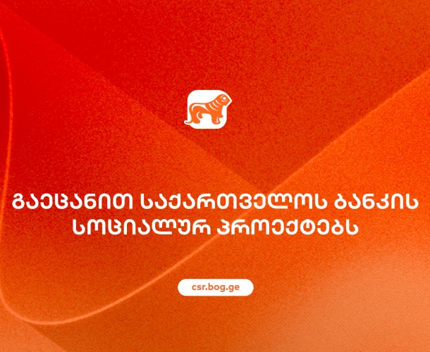 საქართველოს ბანკის სოციალური პასუხისმგებლობის ფარგლებში განხორციელებული პროექტები