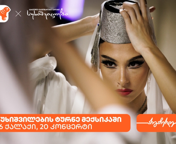 სუხიშვილების ტურნე მექსიკაში - საქართველოს ბანკი სუხიშვილების მთავარი სპონსორია