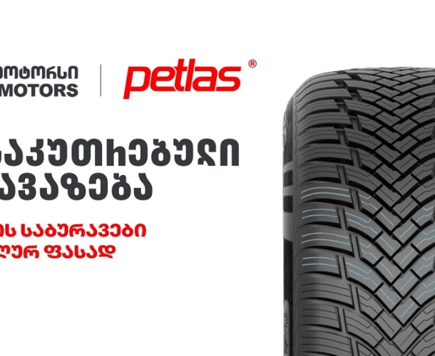 განსაკუთრებული შეთავაზება „თეგეტა მოტორსისგან“ - PETLAS-ის საბურავები სპეციალურ ფასად