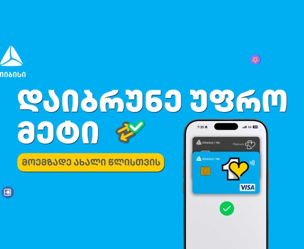 მოემზადე საახალწლოდ თიბისის ერთგული ბარათით და დაზოგე ყველაზე ხარჯიან პერიოდში