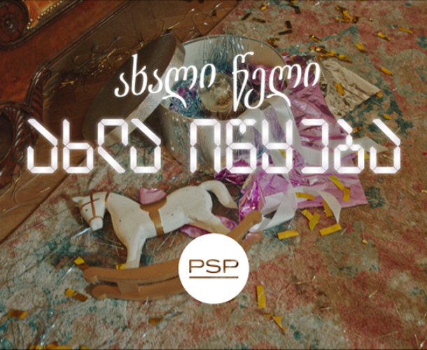 როცა ახალი წელი მართლაც იწყება