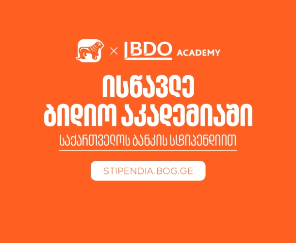 თუ პროფესიის შეცვლა გსურს, ისწავლე BDO Academy-ში საქართველოს ბანკის სტიპენდიით