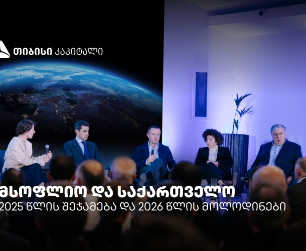 თიბისი კაპიტალმა 2025 წელი პარტნიორებთან ერთად შეაჯამა