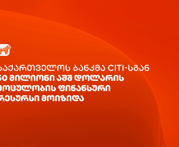 საქართველოს ბანკმა Citi-სგან ვაჭრობის დაფინანსებისთვის $50 მილიონის ოდენობის ფინანსური რესურსი მოიზიდა