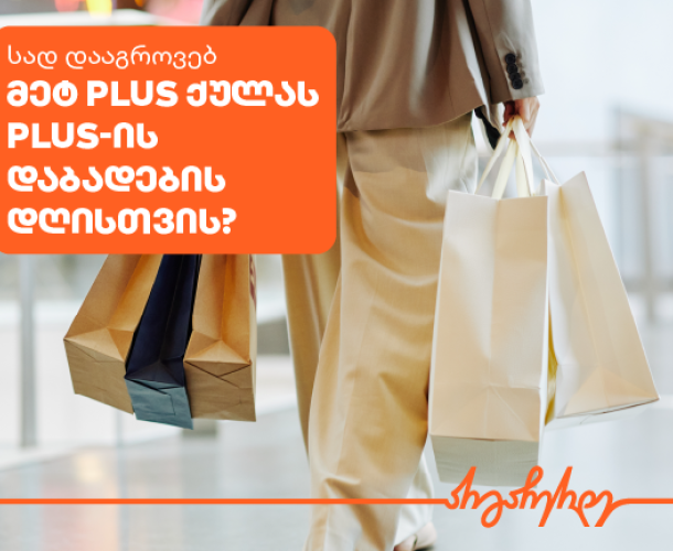 დააგროვეთ ქულები და მოემზადეთ PLUS-ის დაბადების დღისთვის