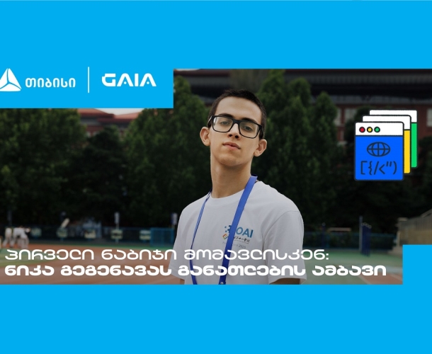 „მთავარია გჯეროდეს“ - ნიკა გეგენავას AI გზა ცნობისმოყვარეობიდან გამარჯვებამდე