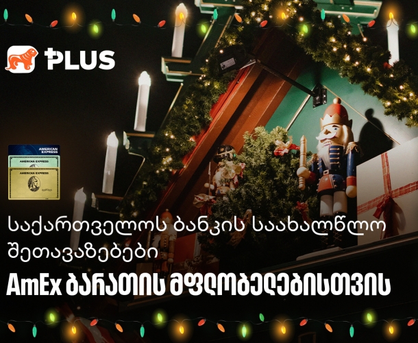 საქართველოს ბანკის საახალწლო შეთავაზებები AmEx ბარათის მფლობელებისთვის