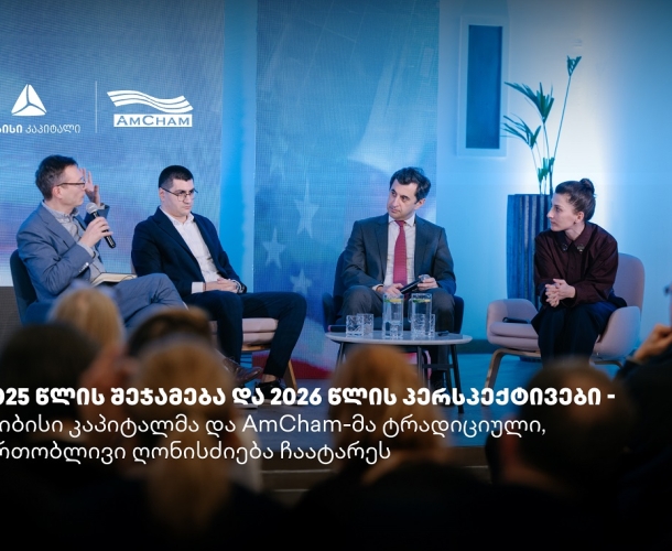 თიბისი კაპიტალმა და ამერიკის სავაჭრო პალატამ წლის შემაჯამებელი ღონისძიება გამართეს