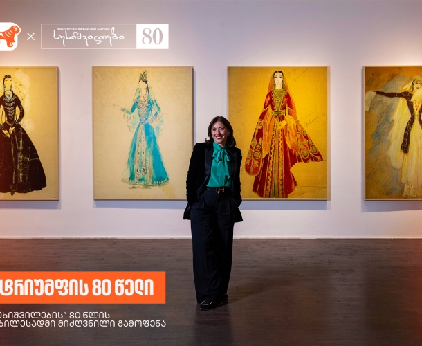 ეწვიეთ “სუხიშვილების” 80 წლის იუბილესადმი მიძღვნილ გამოფენას - საქართველოს ბანკი, სუხიშვილების მთავარი სპონსორი