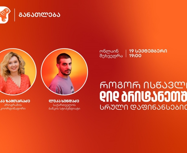 გაიგე, როგორ ისწავლო დიდ ბრიტანეთში სრული დაფინანსებით - საქართველოს ბანკი, განათლების მთავარი მხარდამჭერი ბანკი