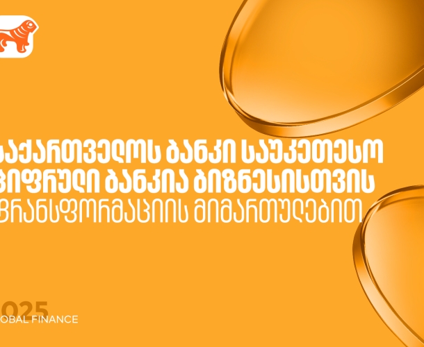 საქართველოს ბანკი საუკეთესო ციფრული ბანკია ბიზნესისთვის ტრანსფორმაციის მიმართულებით - Global Finance