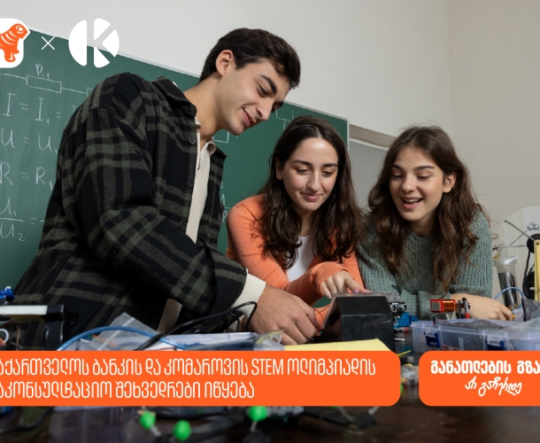 STEM ოლიმპიადის მონაწილეებისთვის საკონსულტაციო შეხვედრები იწყება - საქართველოს ბანკი, განათლების მთავარი მხარდამჭერი