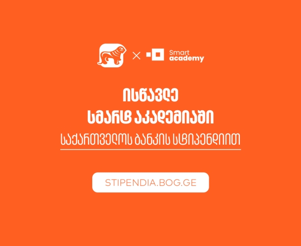 მიიღე საქართველოს ბანკის სტიპენდია და დაეუფლე ახალ პროფესიას SMART Academy-ში