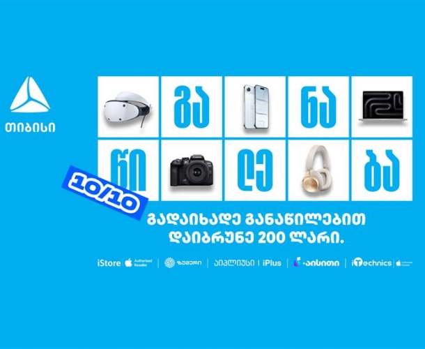 10/10- თიბისი განაწილების მორიგი წყვილი თარიღი