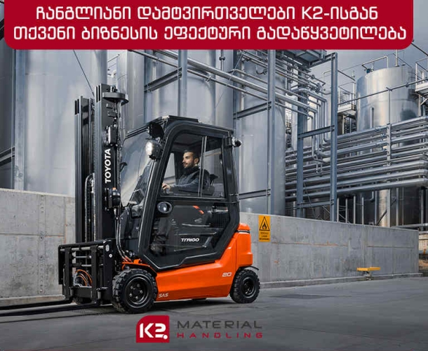 ჩანგლიანი დამტვირთველი: შეარჩიეთ ტექნიკა, რომელიც ტვირთვის გადაზიდვას ამარტივებს