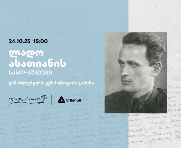 თიბისის მხარდაჭერით განახლებული ლადო ასათიანის სახლ-მუზეუმი იხსნება