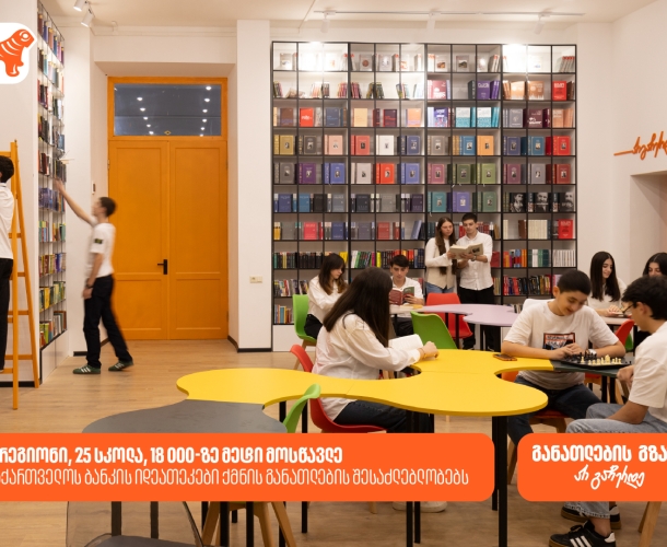 საქართველოს ბანკის ინოვაციური ბიბლიოთეკები ქმნის განათლებისა და შემეცნების შესაძლებლობას 18 000-ზე მეტი მოსწავლისთვის