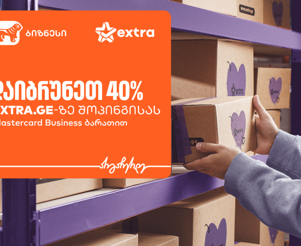 საქართველოს ბანკის ბიზნეს მომხმარებლებს EXTRA-ზე ქეშბექის მიღების შესაძლებლობა აქვთ