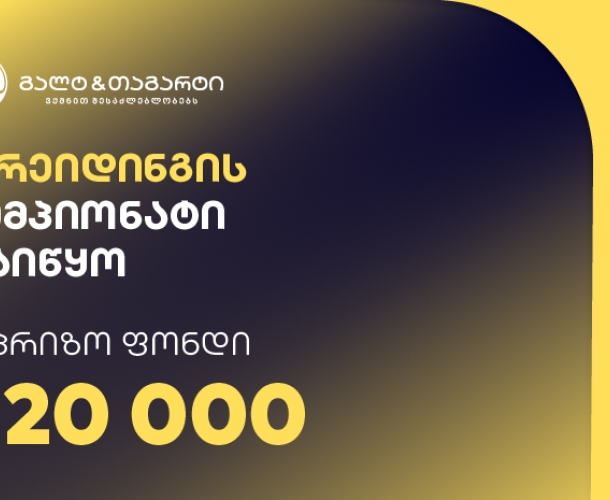 გალტ & თაგარტის თრეიდინგის ჩემპიონატი დაიწყო – საპრიზო ფონდია $20,000