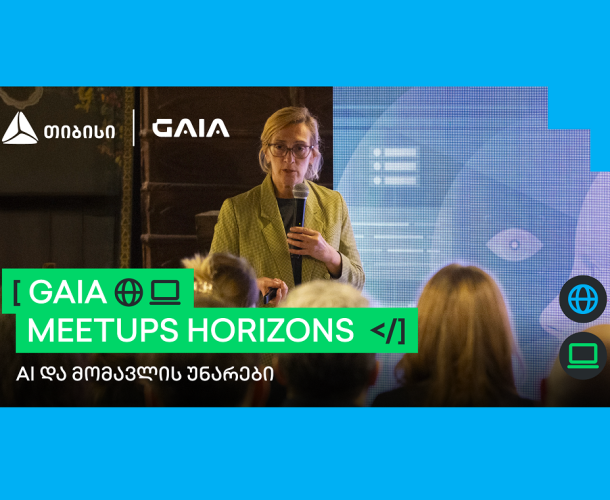 AI და მომავლის უნარები - GAIA Meetups Horizons -ის პირველი შეხვედრა გაიმართა