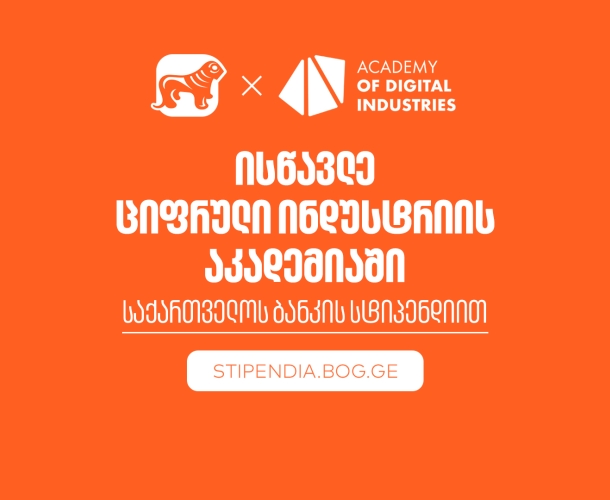 გახდი საქართველოს ბანკის სტიპენდიატი ციფრული ინდუსტრიის აკადემიაშია და დაეუფლე ახალ პროფესიას სრული დაფინანსებით