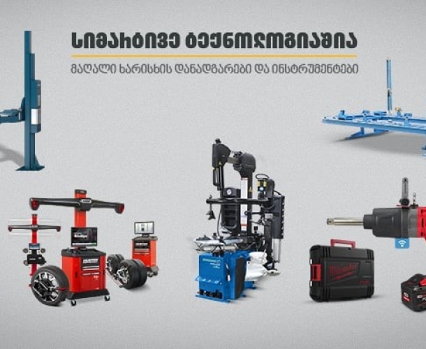 თანამედროვე დანადგარები და ინსტრუმენტები ავტოსერვისისთვის „თეგეტა მოტორსში“