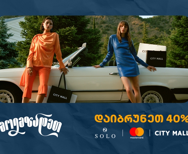 ისარგებლეთ City Mall -ში 40% ქეშბექით SOLO Mastercard World Elite ბარათით გადახდისას