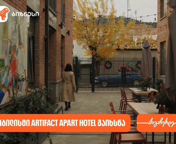 საქართველოს ბანკის მხარდაჭერით თბილისში Artifact Apart Hotel გაიხსნა
