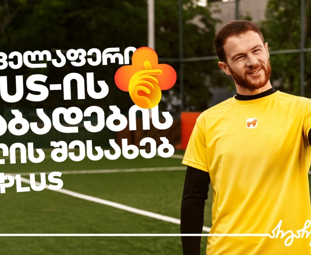 ერთად აღვნიშნოთ PLUS -ის დაბადების დღე  - გაიგე, რა გელოდება